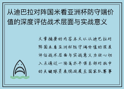 从迪巴拉对阵国米看亚洲杯防守端价值的深度评估战术层面与实战意义