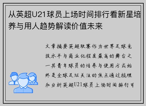 从英超U21球员上场时间排行看新星培养与用人趋势解读价值未来