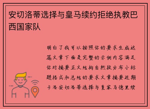 安切洛蒂选择与皇马续约拒绝执教巴西国家队