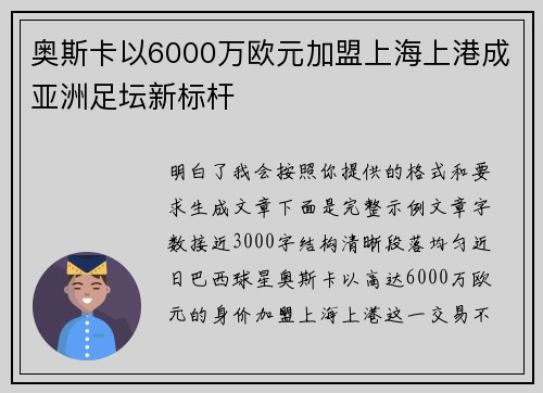 奥斯卡以6000万欧元加盟上海上港成亚洲足坛新标杆 奥斯卡以6000万欧元加盟上海上港成亚洲足坛新标杆