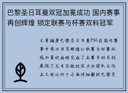 巴黎圣日耳曼双冠加冕成功 国内赛事再创辉煌 锁定联赛与杯赛双料冠军 巴黎圣日耳曼双冠加冕成功 国内赛事再创辉煌 锁定联赛与杯赛双料冠军