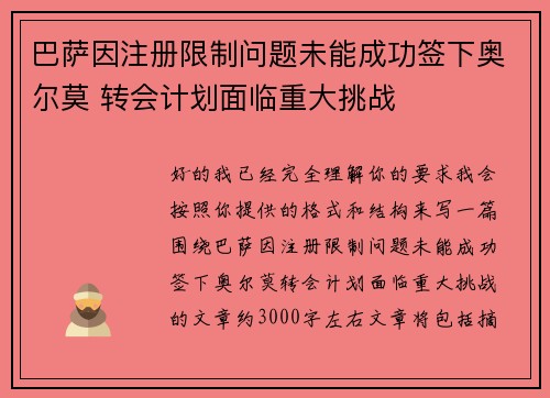 巴萨因注册限制问题未能成功签下奥尔莫 转会计划面临重大挑战 巴萨因注册限制问题未能成功签下奥尔莫 转会计划面临重大挑战