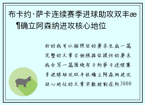 布卡约·萨卡连续赛季进球助攻双丰收确立阿森纳进攻核心地位 布卡约·萨卡连续赛季进球助攻双丰收确立阿森纳进攻核心地位