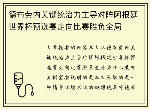 德布劳内关键统治力主导对阵阿根廷世界杯预选赛走向比赛胜负全局 德布劳内关键统治力主导对阵阿根廷世界杯预选赛走向比赛胜负全局