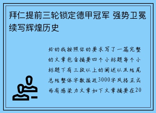 拜仁提前三轮锁定德甲冠军 强势卫冕续写辉煌历史