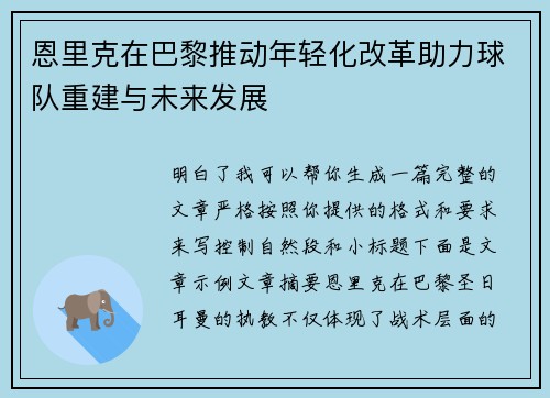 恩里克在巴黎推动年轻化改革助力球队重建与未来发展