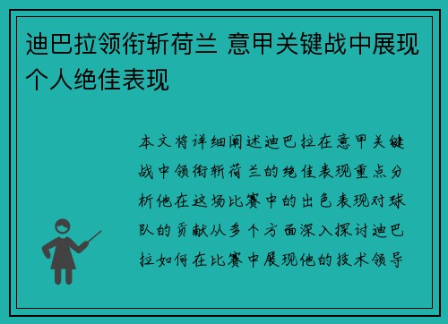 迪巴拉领衔斩荷兰 意甲关键战中展现个人绝佳表现