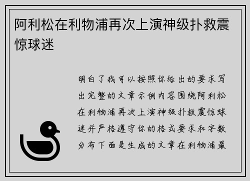 阿利松在利物浦再次上演神级扑救震惊球迷