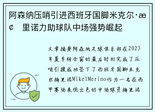 阿森纳压哨引进西班牙国脚米克尔·梅里诺力助球队中场强势崛起
