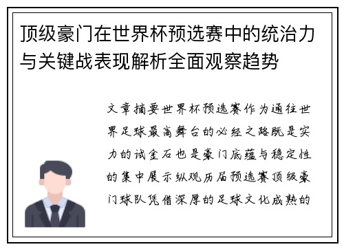 顶级豪门在世界杯预选赛中的统治力与关键战表现解析全面观察趋势