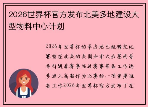 2026世界杯官方发布北美多地建设大型物料中心计划
