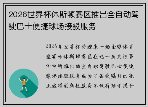 2026世界杯休斯顿赛区推出全自动驾驶巴士便捷球场接驳服务