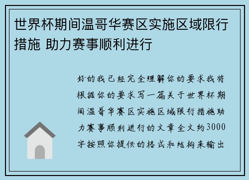 世界杯期间温哥华赛区实施区域限行措施 助力赛事顺利进行 世界杯期间温哥华赛区实施区域限行措施 助力赛事顺利进行