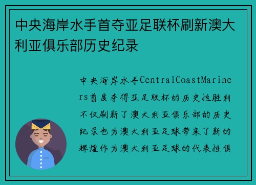 中央海岸水手首夺亚足联杯刷新澳大利亚俱乐部历史纪录 中央海岸水手首夺亚足联杯刷新澳大利亚俱乐部历史纪录