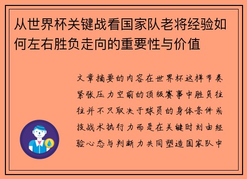 从世界杯关键战看国家队老将经验如何左右胜负走向的重要性与价值