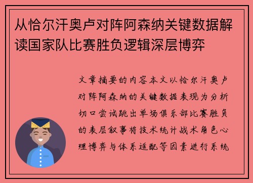 从恰尔汗奥卢对阵阿森纳关键数据解读国家队比赛胜负逻辑深层博弈