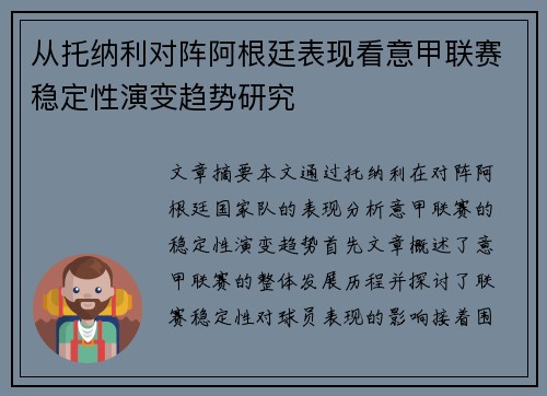 从托纳利对阵阿根廷表现看意甲联赛稳定性演变趋势研究 从托纳利对阵阿根廷表现看意甲联赛稳定性演变趋势研究