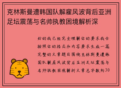 克林斯曼遭韩国队解雇风波背后亚洲足坛震荡与名帅执教困境解析深 克林斯曼遭韩国队解雇风波背后亚洲足坛震荡与名帅执教困境解析深