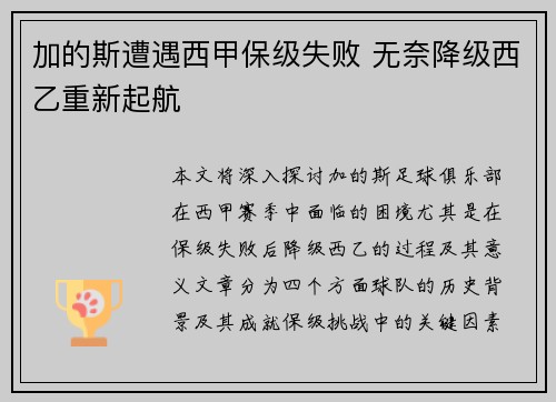 加的斯遭遇西甲保级失败 无奈降级西乙重新起航 加的斯遭遇西甲保级失败 无奈降级西乙重新起航