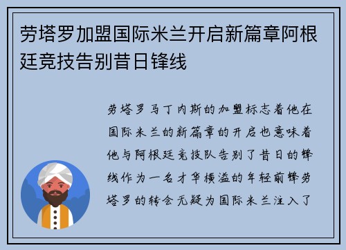 劳塔罗加盟国际米兰开启新篇章阿根廷竞技告别昔日锋线
