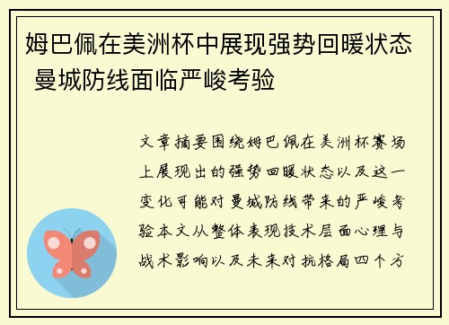 姆巴佩在美洲杯中展现强势回暖状态 曼城防线面临严峻考验 姆巴佩在美洲杯中展现强势回暖状态 曼城防线面临严峻考验