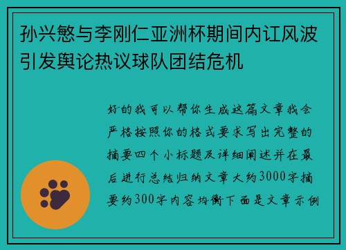 孙兴慜与李刚仁亚洲杯期间内讧风波引发舆论热议球队团结危机 孙兴慜与李刚仁亚洲杯期间内讧风波引发舆论热议球队团结危机