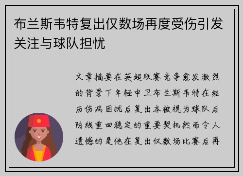 布兰斯韦特复出仅数场再度受伤引发关注与球队担忧