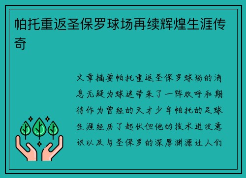 帕托重返圣保罗球场再续辉煌生涯传奇 帕托重返圣保罗球场再续辉煌生涯传奇