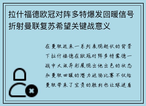 拉什福德欧冠对阵多特爆发回暖信号折射曼联复苏希望关键战意义