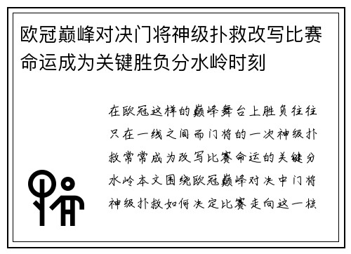 欧冠巅峰对决门将神级扑救改写比赛命运成为关键胜负分水岭时刻 欧冠巅峰对决门将神级扑救改写比赛命运成为关键胜负分水岭时刻
