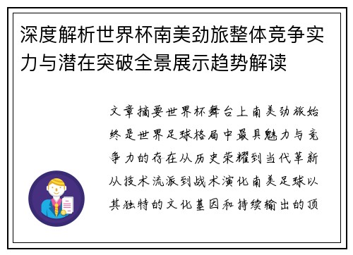 深度解析世界杯南美劲旅整体竞争实力与潜在突破全景展示趋势解读