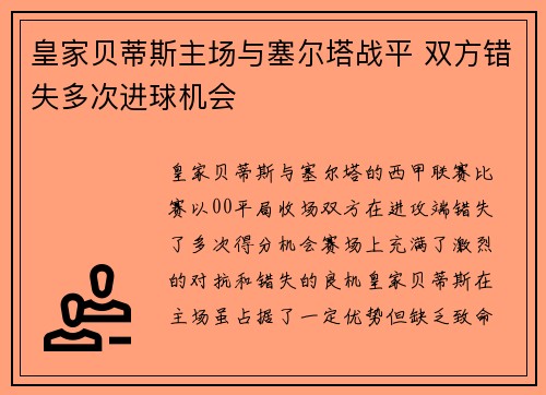 皇家贝蒂斯主场与塞尔塔战平 双方错失多次进球机会