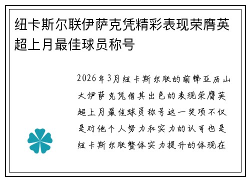 纽卡斯尔联伊萨克凭精彩表现荣膺英超上月最佳球员称号 纽卡斯尔联伊萨克凭精彩表现荣膺英超上月最佳球员称号