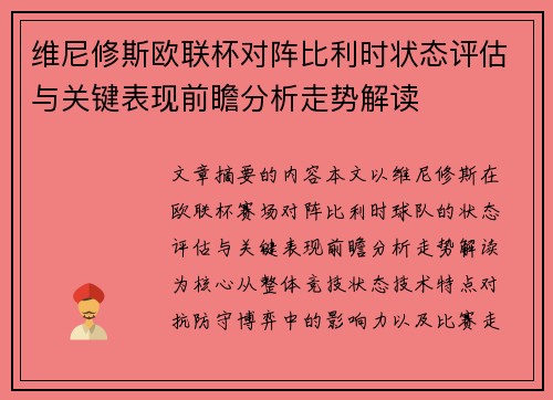 维尼修斯欧联杯对阵比利时状态评估与关键表现前瞻分析走势解读 维尼修斯欧联杯对阵比利时状态评估与关键表现前瞻分析走势解读