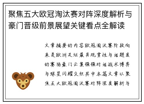 聚焦五大欧冠淘汰赛对阵深度解析与豪门晋级前景展望关键看点全解读