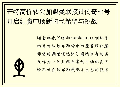 芒特高价转会加盟曼联接过传奇七号开启红魔中场新时代希望与挑战