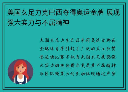 美国女足力克巴西夺得奥运金牌 展现强大实力与不屈精神