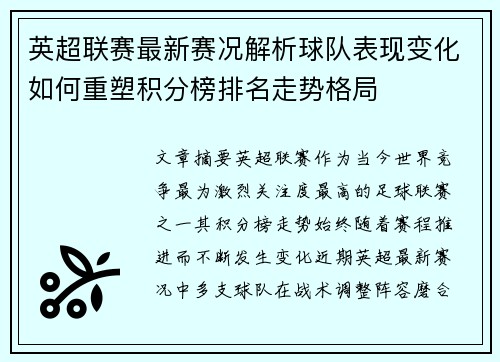 英超联赛最新赛况解析球队表现变化如何重塑积分榜排名走势格局 英超联赛最新赛况解析球队表现变化如何重塑积分榜排名走势格局