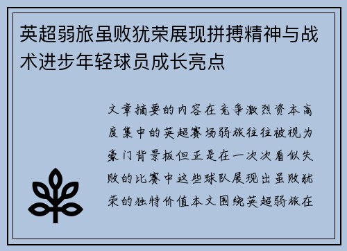 英超弱旅虽败犹荣展现拼搏精神与战术进步年轻球员成长亮点 英超弱旅虽败犹荣展现拼搏精神与战术进步年轻球员成长亮点