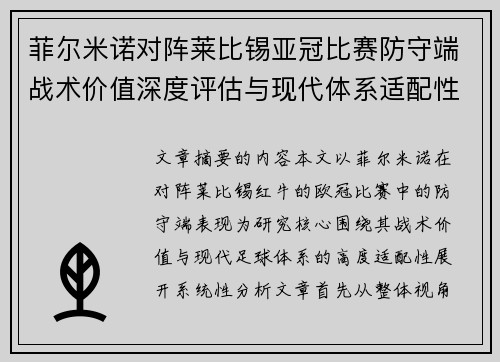 菲尔米诺对阵莱比锡亚冠比赛防守端战术价值深度评估与现代体系适配性
