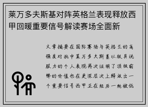 莱万多夫斯基对阵英格兰表现释放西甲回暖重要信号解读赛场全面新 莱万多夫斯基对阵英格兰表现释放西甲回暖重要信号解读赛场全面新