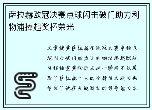 萨拉赫欧冠决赛点球闪击破门助力利物浦捧起奖杯荣光