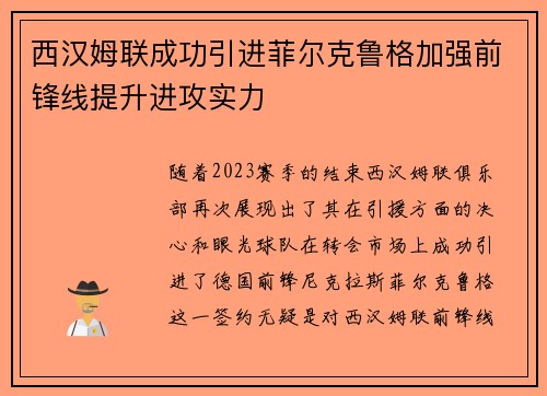 西汉姆联成功引进菲尔克鲁格加强前锋线提升进攻实力