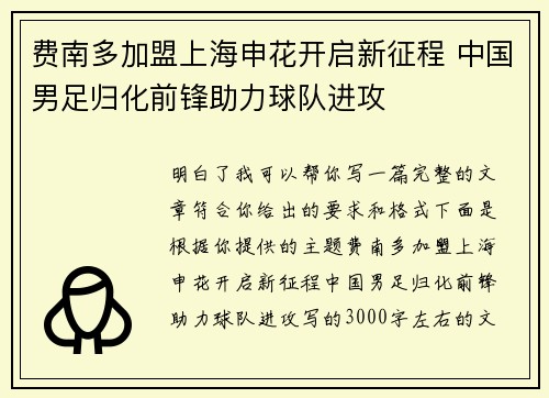 费南多加盟上海申花开启新征程 中国男足归化前锋助力球队进攻 费南多加盟上海申花开启新征程 中国男足归化前锋助力球队进攻