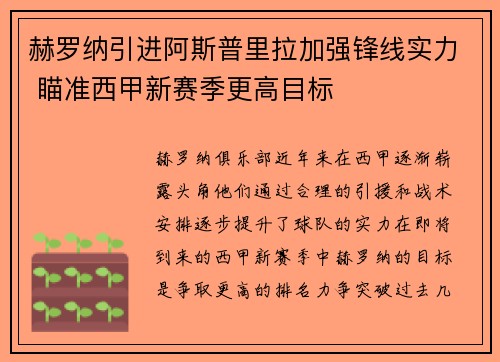 赫罗纳引进阿斯普里拉加强锋线实力 瞄准西甲新赛季更高目标 赫罗纳引进阿斯普里拉加强锋线实力 瞄准西甲新赛季更高目标