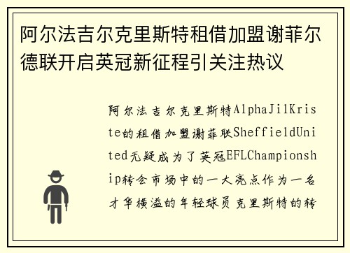 阿尔法吉尔克里斯特租借加盟谢菲尔德联开启英冠新征程引关注热议 阿尔法吉尔克里斯特租借加盟谢菲尔德联开启英冠新征程引关注热议