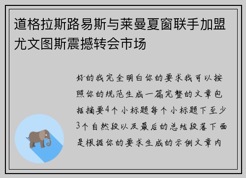 道格拉斯路易斯与莱曼夏窗联手加盟尤文图斯震撼转会市场 道格拉斯路易斯与莱曼夏窗联手加盟尤文图斯震撼转会市场