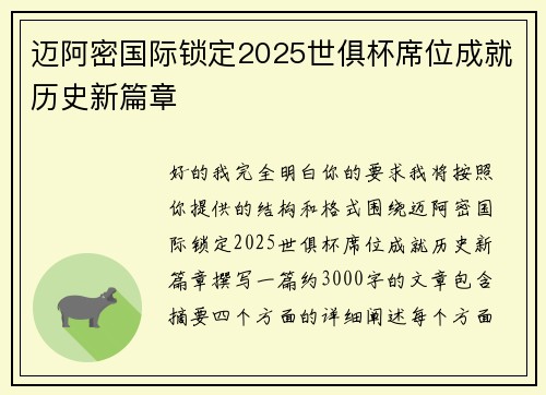 迈阿密国际锁定2025世俱杯席位成就历史新篇章