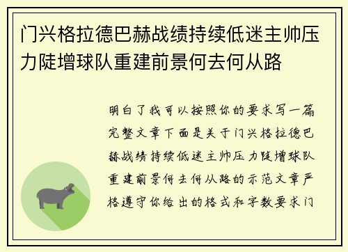 门兴格拉德巴赫战绩持续低迷主帅压力陡增球队重建前景何去何从路 门兴格拉德巴赫战绩持续低迷主帅压力陡增球队重建前景何去何从路