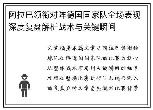 阿拉巴领衔对阵德国国家队全场表现深度复盘解析战术与关键瞬间 阿拉巴领衔对阵德国国家队全场表现深度复盘解析战术与关键瞬间